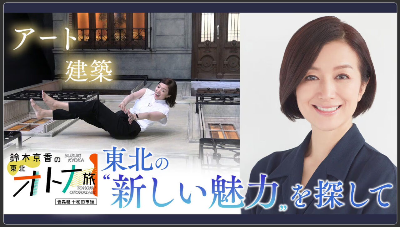 東北オトナ旅　鈴木京香