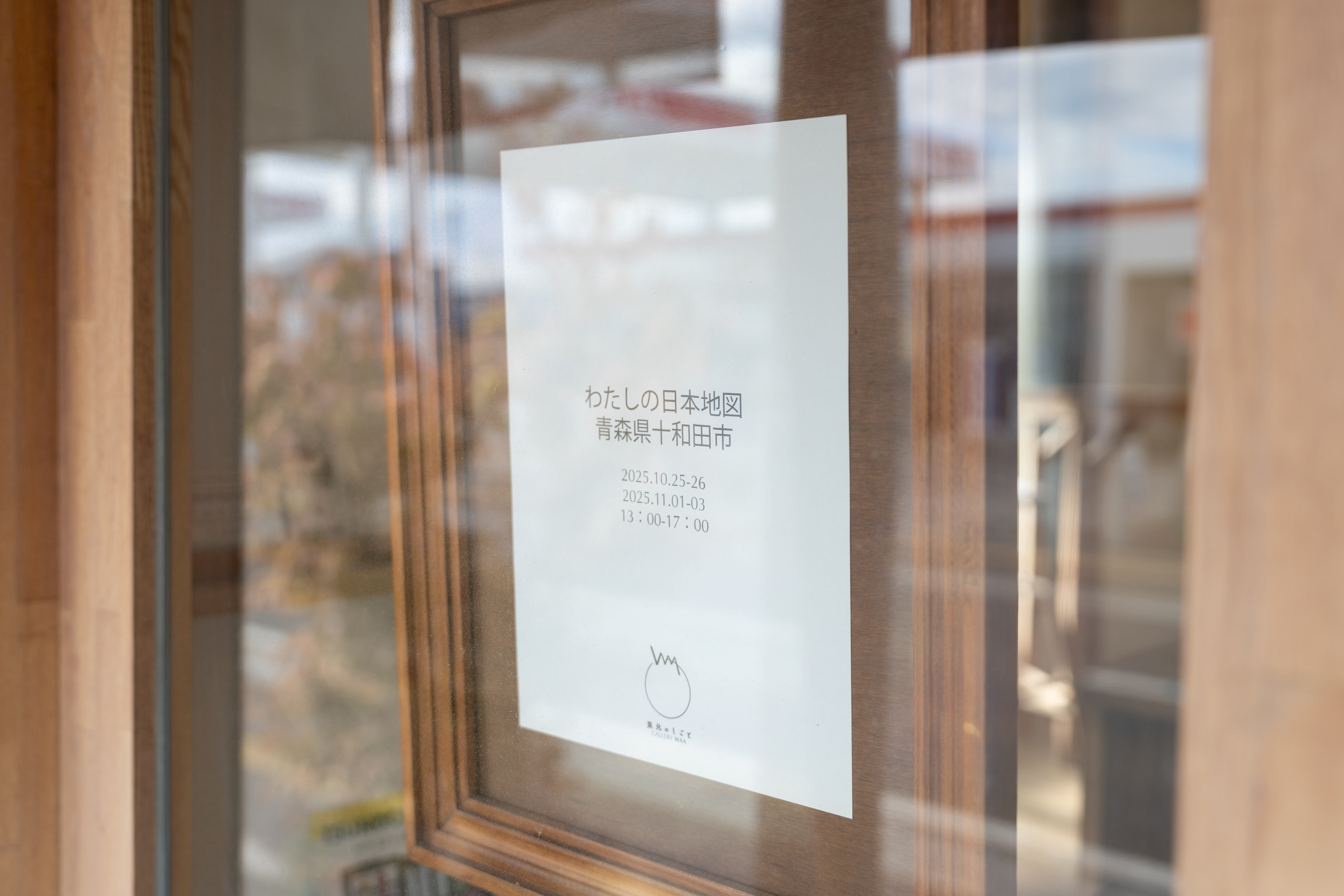 わたしの日本地図青森県十和田市津田みなみ